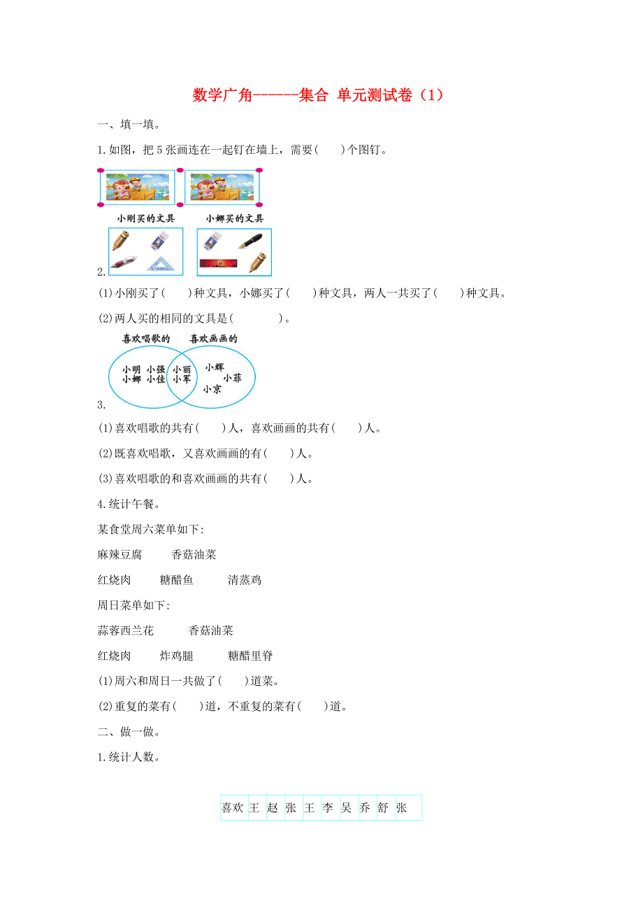 三年级数学上册 9 数学广角——集合单元综合测试卷（1） 新人教版.doc_第1页