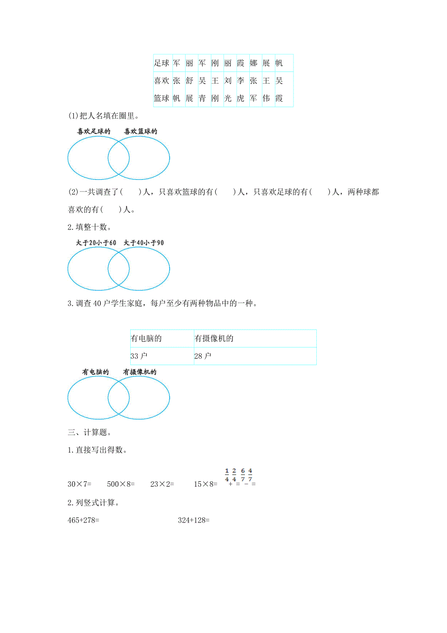 三年级数学上册 9 数学广角——集合单元综合测试卷（1） 新人教版.doc_第2页