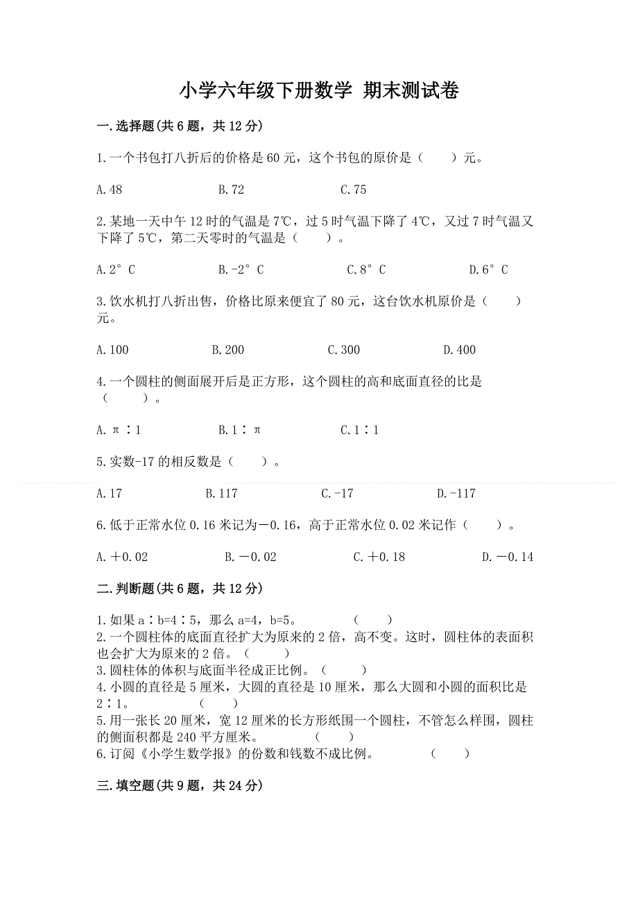 小学六年级下册数学 期末测试卷（a卷）word版.docx_第1页