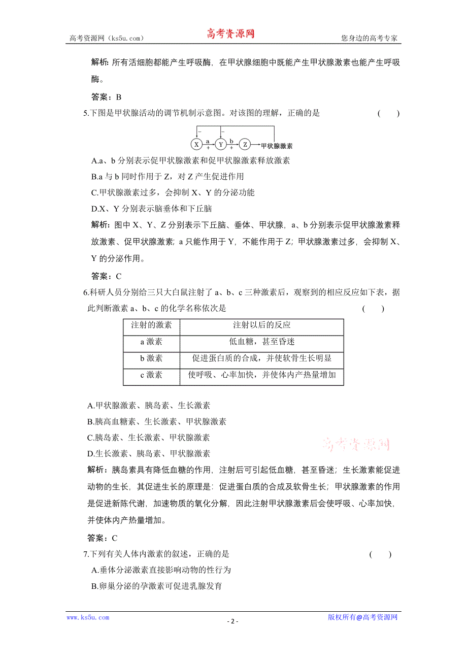 2011山东高考生物一轮复习同步课时作业：4.2 人和高等动物生命活动的调节.doc_第2页