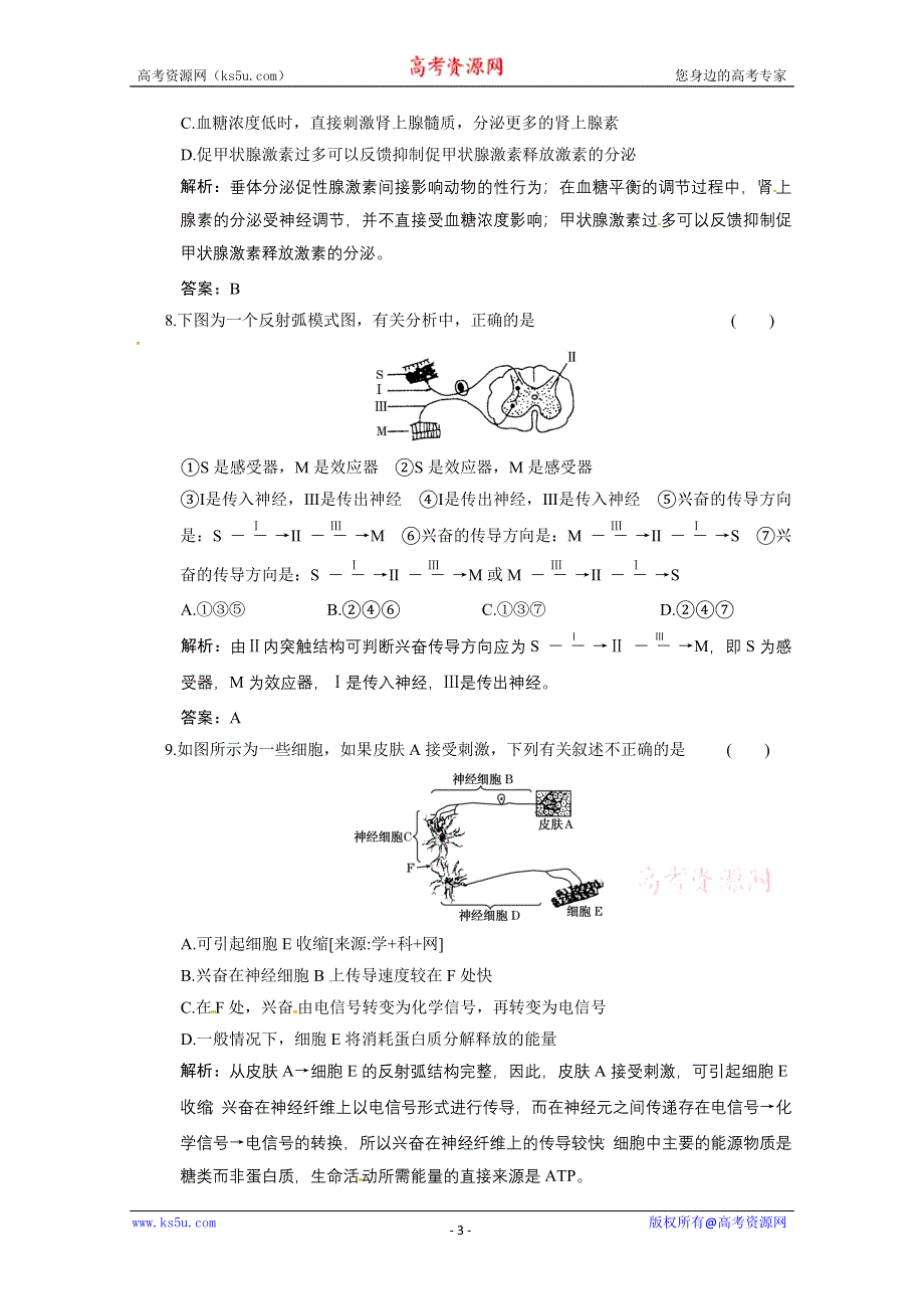 2011山东高考生物一轮复习同步课时作业：4.2 人和高等动物生命活动的调节.doc_第3页