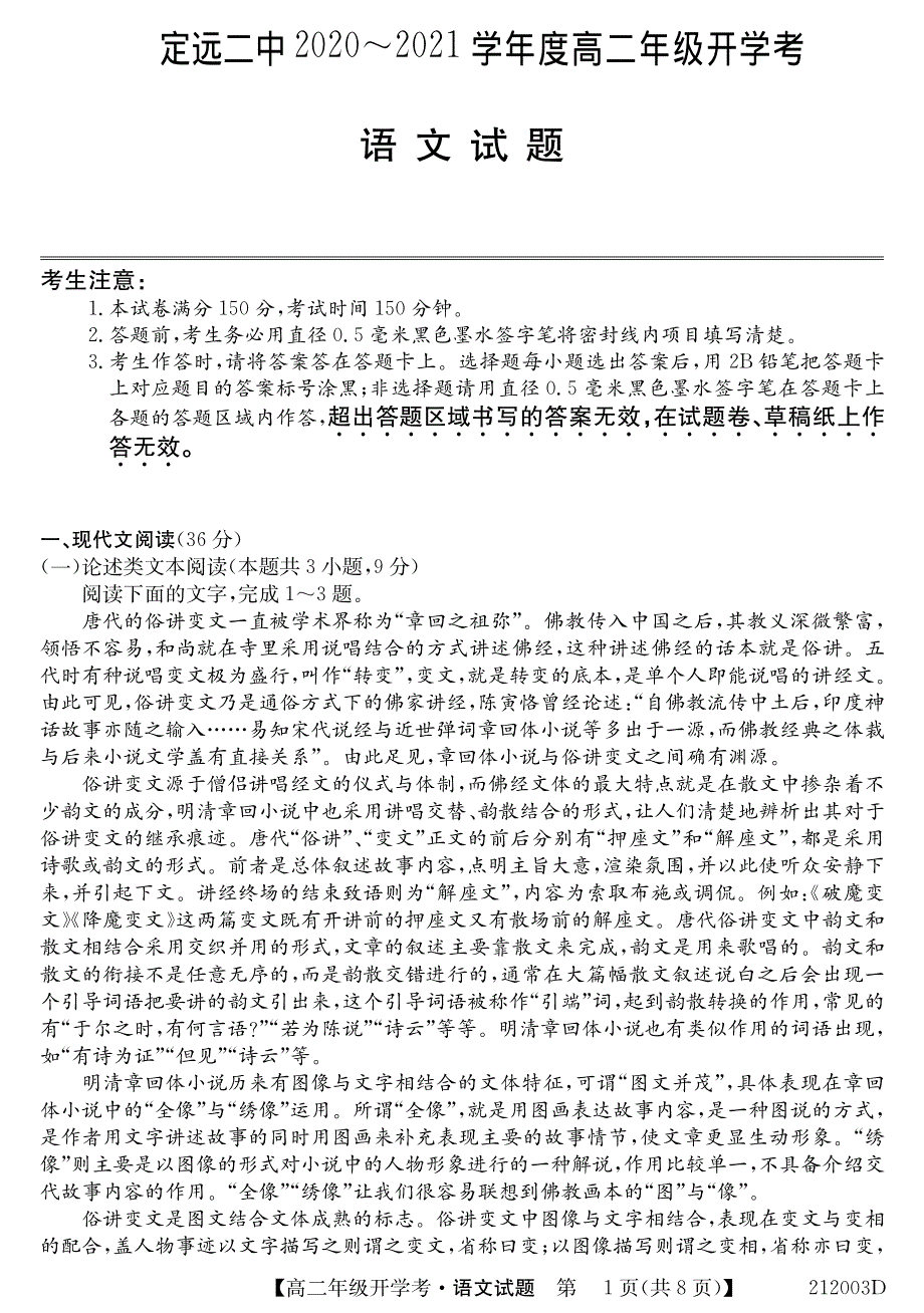 安徽省定远县第二中学2020-2021学年高二语文上学期开学考试试题（PDF）.pdf_第1页