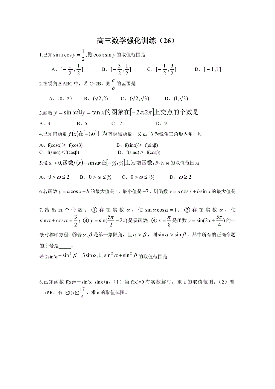 2011山东高三数学强化训练（26）.doc_第1页