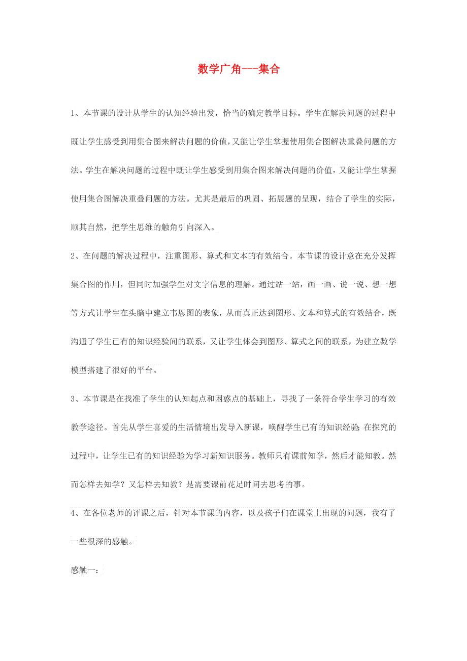 三年级数学上册 9 数学广角——集合教学反思 新人教版.doc_第1页