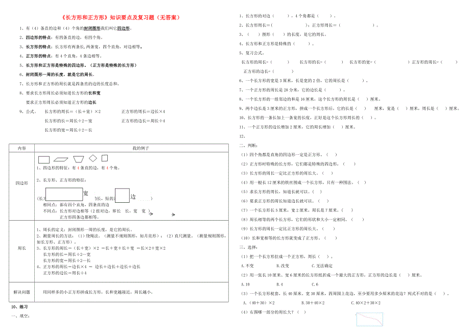 三年级数学上册 7 长方形和正方形知识要点及复习题（无答案） 新人教版.doc_第1页