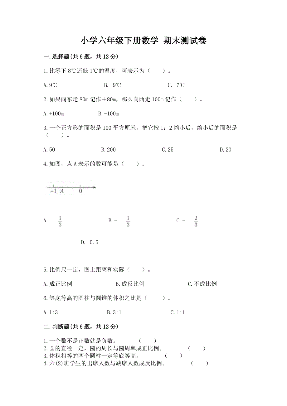 小学六年级下册数学 期末测试卷附答案（实用）.docx_第1页