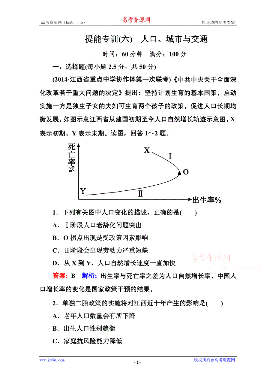 《名师伴你行》2015届高考地理二轮复习专题 提能专训6 第1讲　人口、城市与交通.doc_第1页