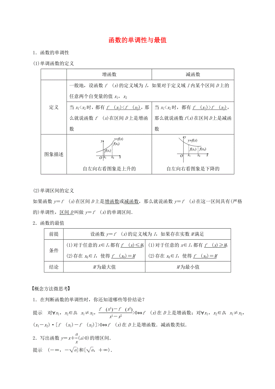 2020-2021学年高考数学 考点 第三章 函数概念与基本初等函数Ⅰ函数的单调性与最值（理）.docx_第1页