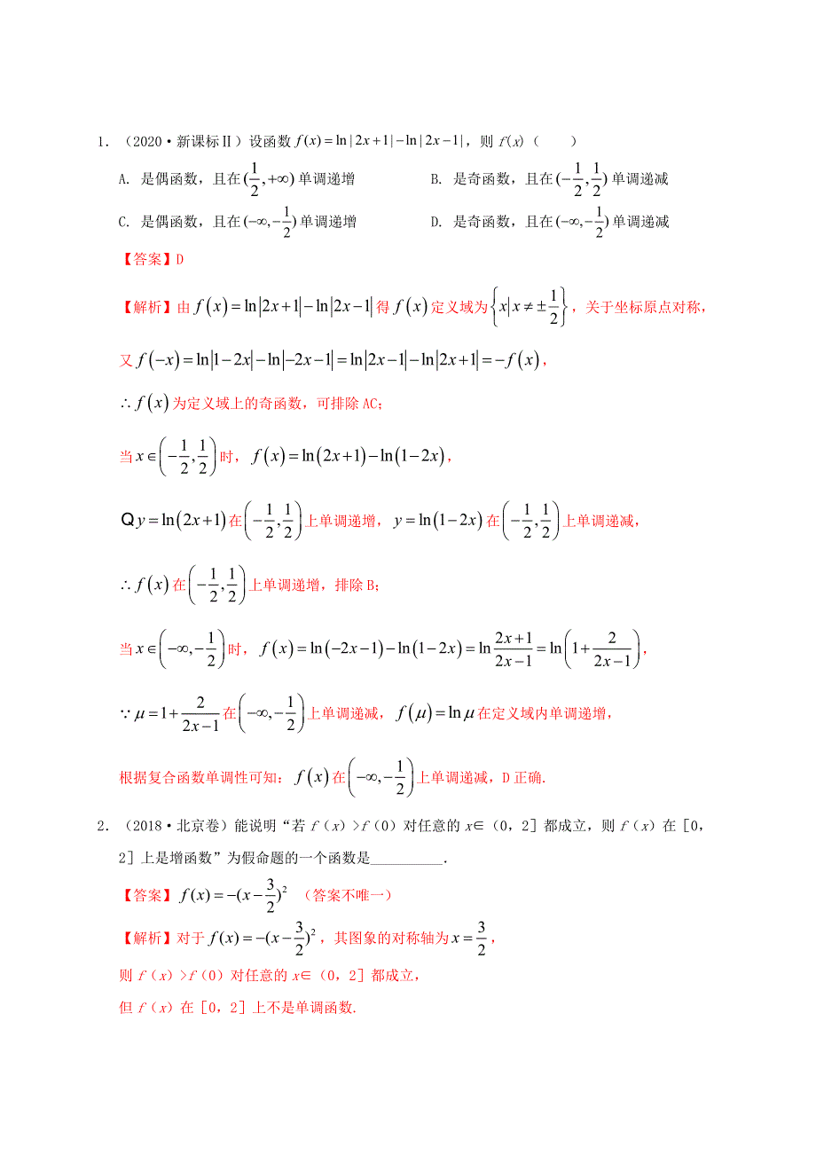 2020-2021学年高考数学 考点 第三章 函数概念与基本初等函数Ⅰ函数的单调性与最值（理）.docx_第2页