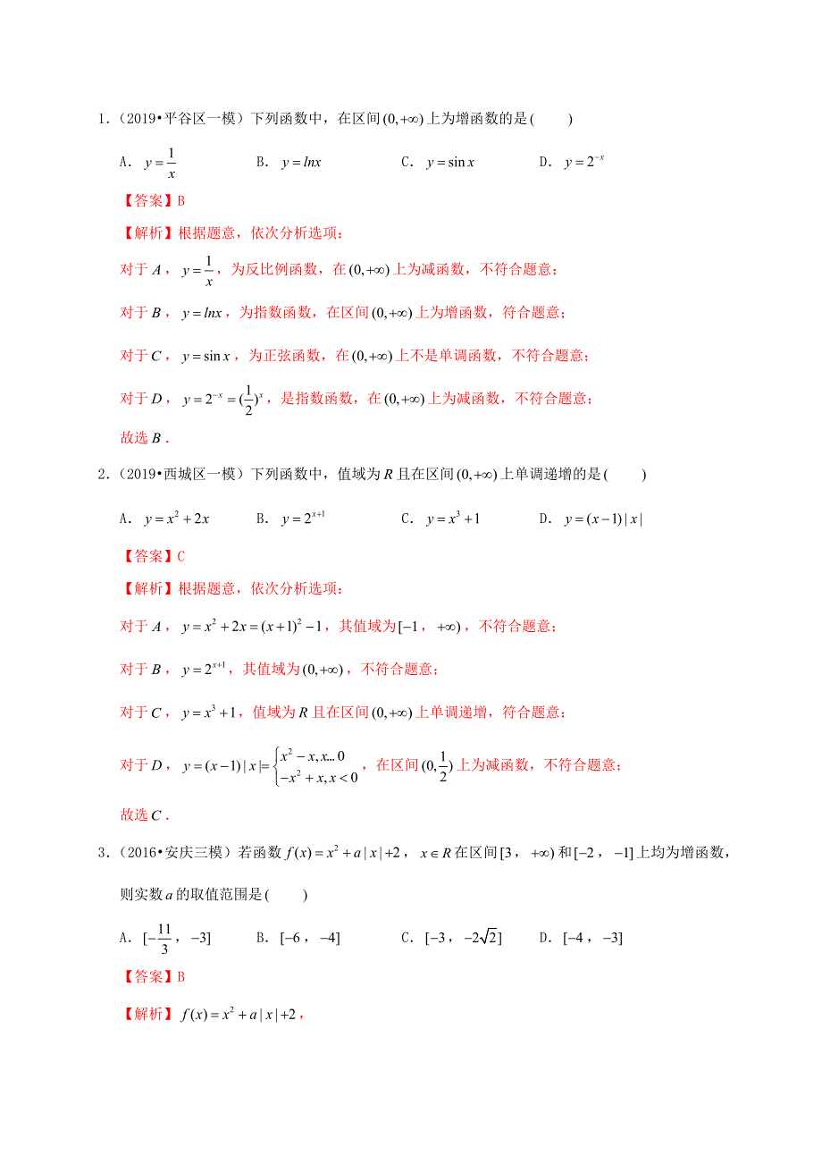 2020-2021学年高考数学 考点 第三章 函数概念与基本初等函数Ⅰ函数的单调性与最值（理）.docx_第3页