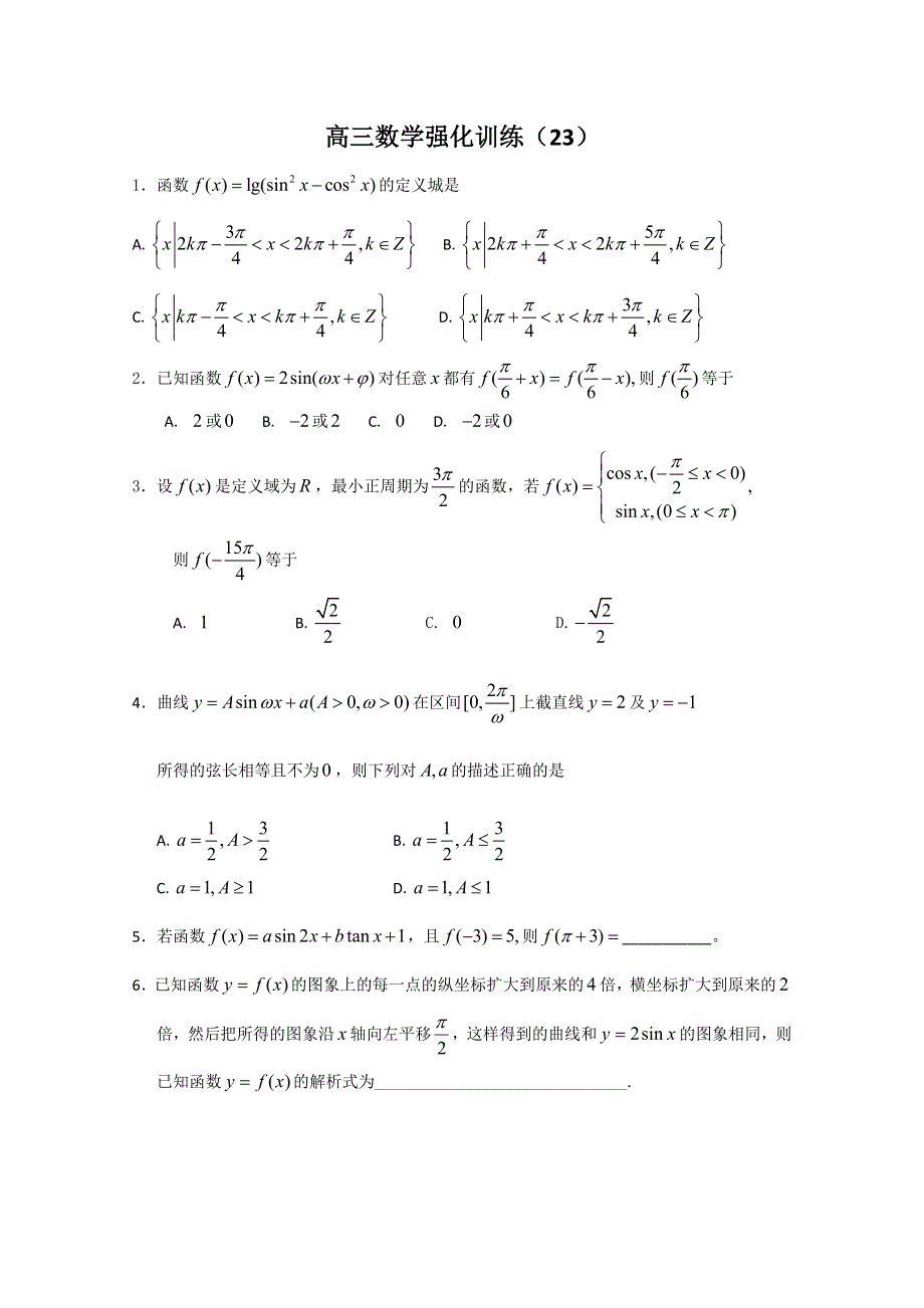 2011山东高三数学强化训练（23）.doc_第1页