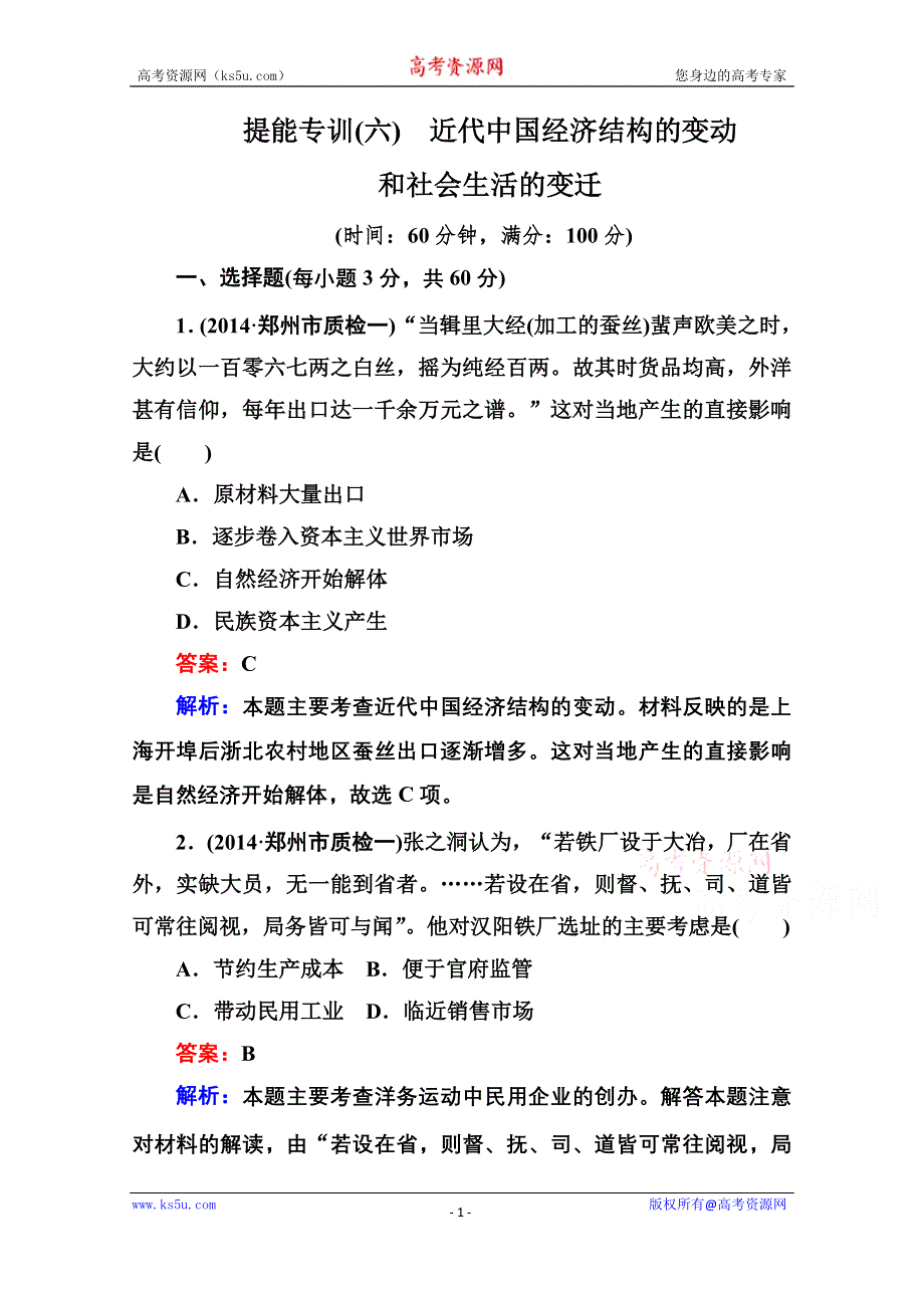 《名师伴你行》2015届高考历史二轮复习专题突破 提能专训6 WORD版含解析.doc_第1页