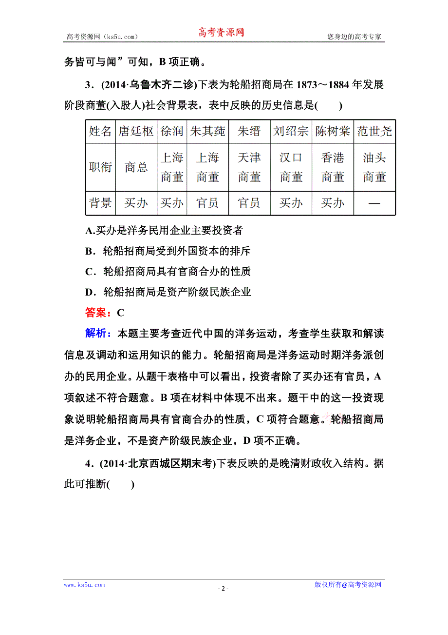 《名师伴你行》2015届高考历史二轮复习专题突破 提能专训6 WORD版含解析.doc_第2页