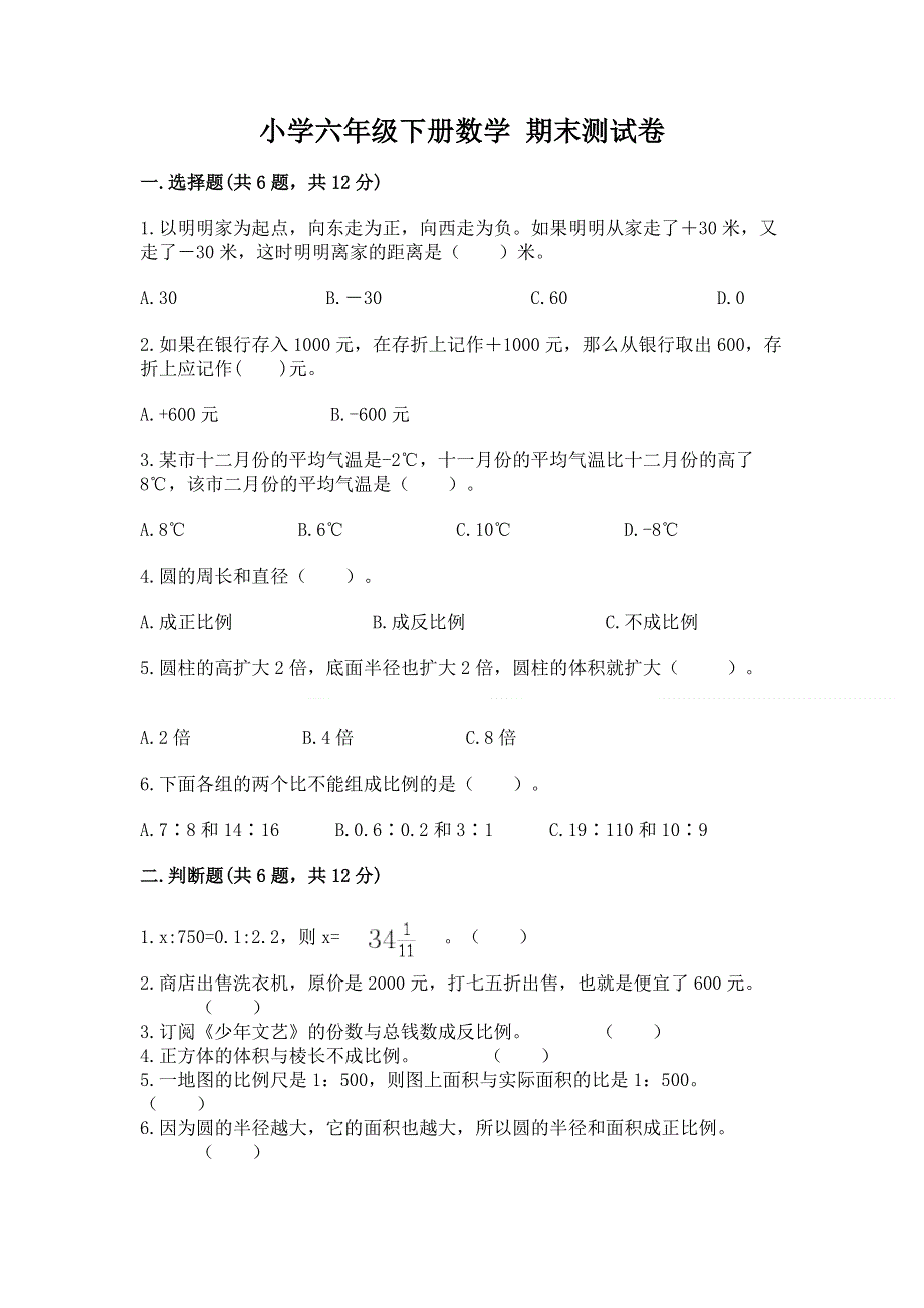 小学六年级下册数学 期末测试卷（中心小学）.docx_第1页