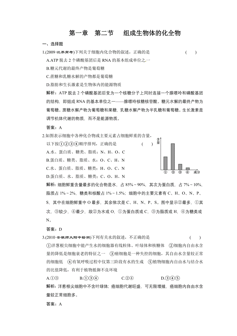 2011山东高考生物一轮复习同步课时作业：1.2组成生物体的化全物.doc_第1页