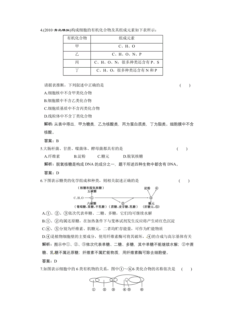 2011山东高考生物一轮复习同步课时作业：1.2组成生物体的化全物.doc_第2页