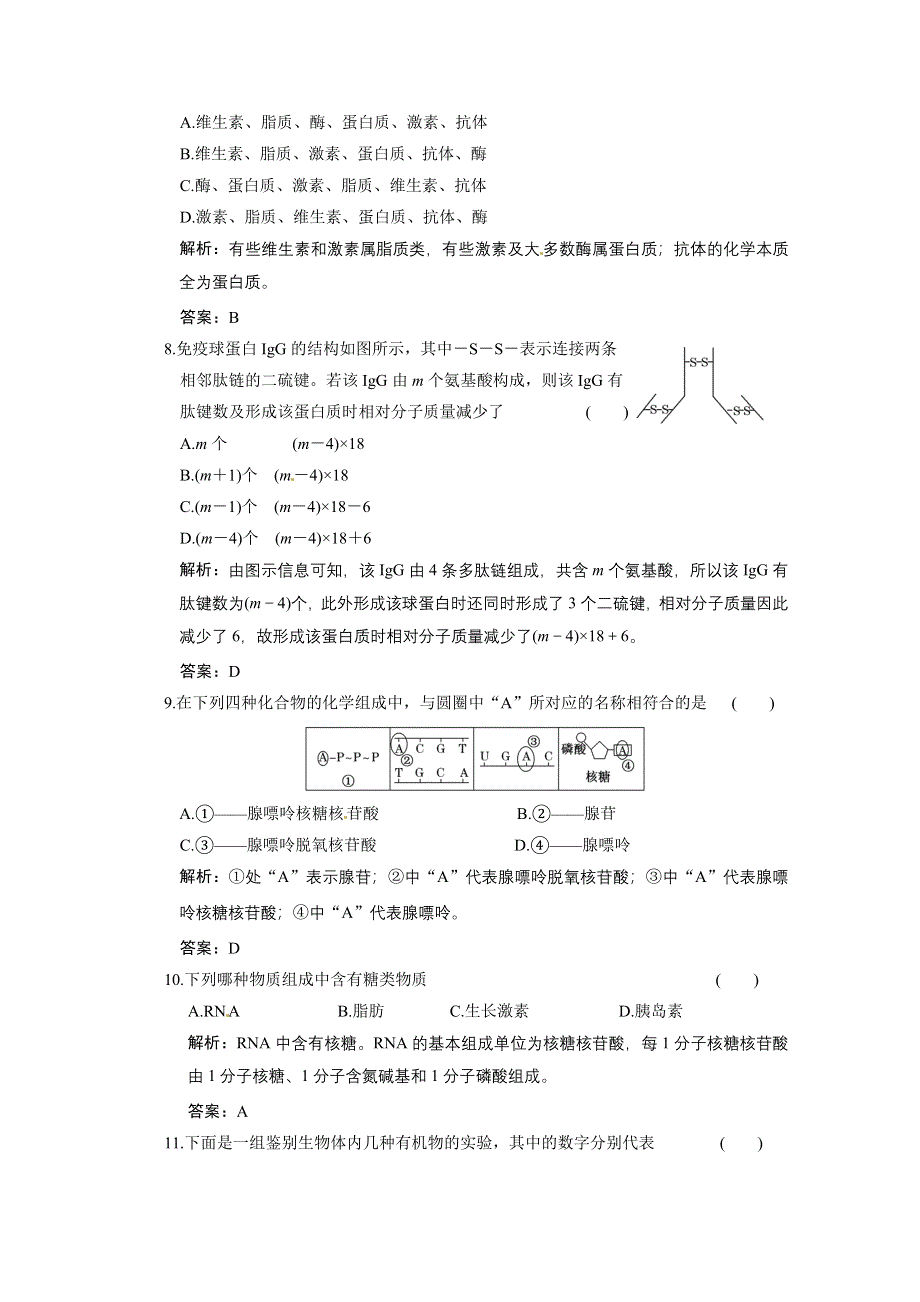 2011山东高考生物一轮复习同步课时作业：1.2组成生物体的化全物.doc_第3页