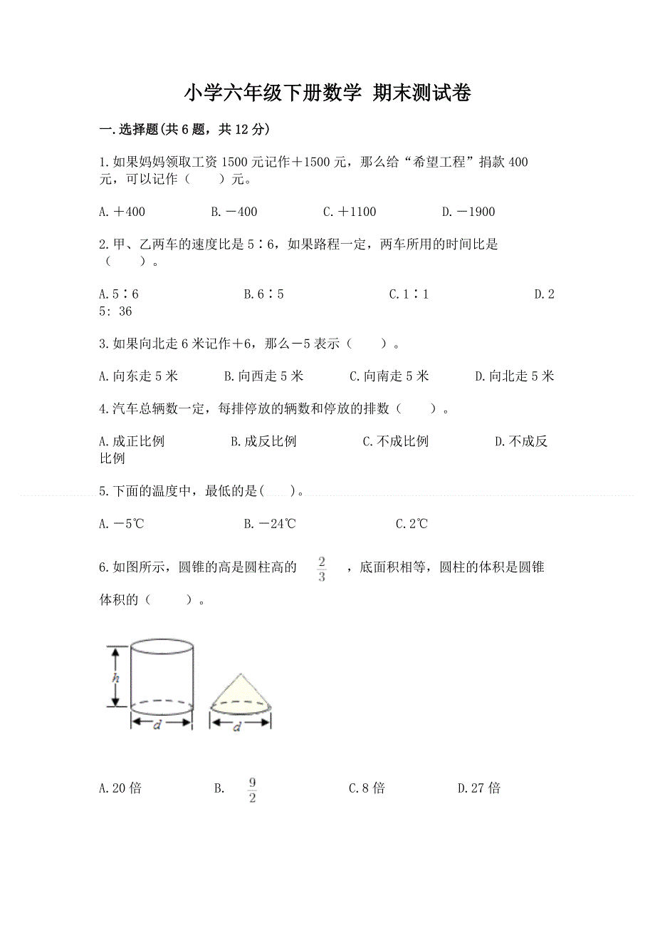 小学六年级下册数学 期末测试卷附答案（模拟题）.docx_第1页