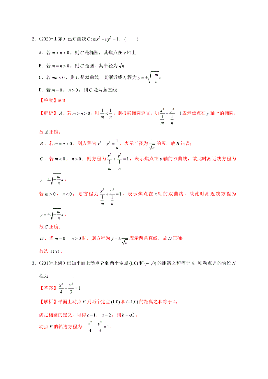 2020-2021学年高考数学 考点 第九章 平面解析几何 曲线与方程（理）.docx_第3页