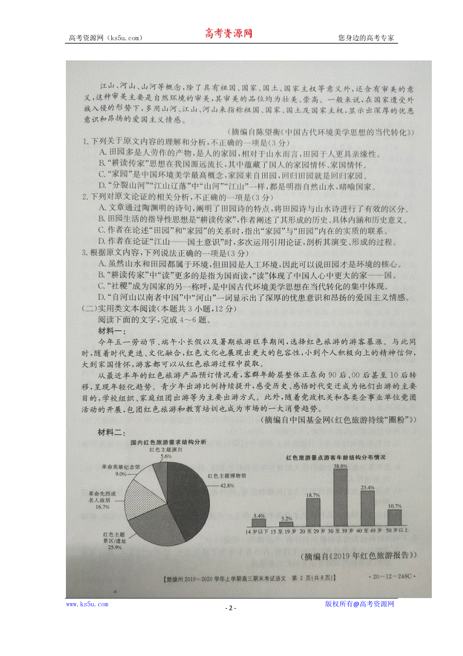 云南省楚雄州2020届高三上学期期末考试语文试题 扫描版含答案.doc_第2页