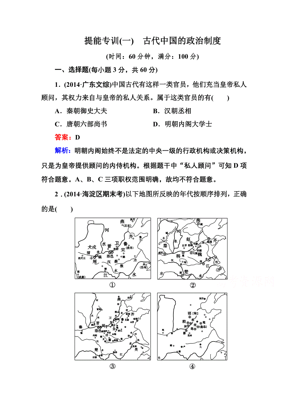 《名师伴你行》2015届高考历史二轮复习专题 提能专训 专题一 古代中国的政治制度 WORD版含解析.doc_第1页