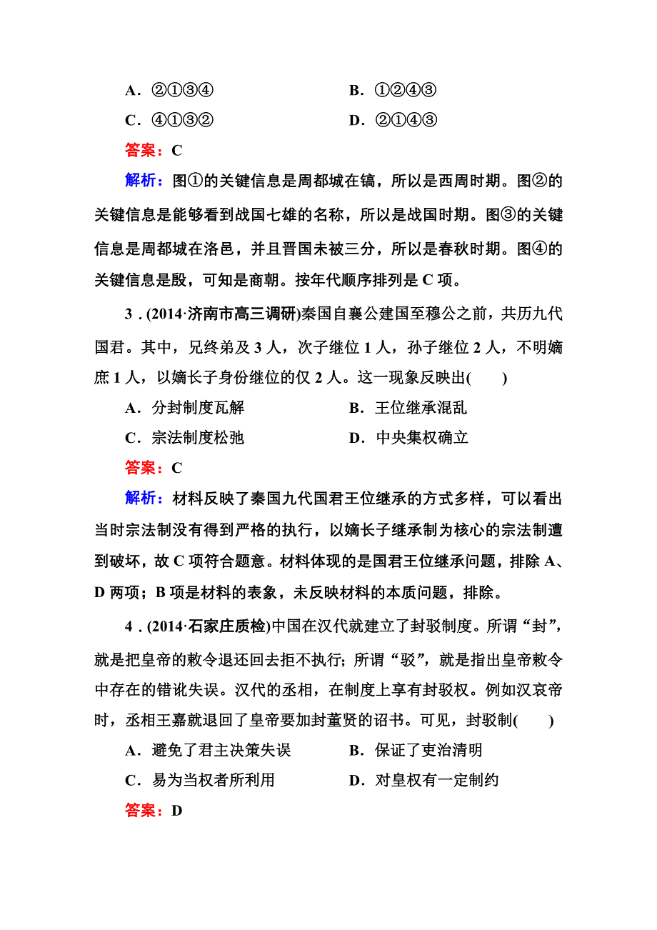 《名师伴你行》2015届高考历史二轮复习专题 提能专训 专题一 古代中国的政治制度 WORD版含解析.doc_第2页