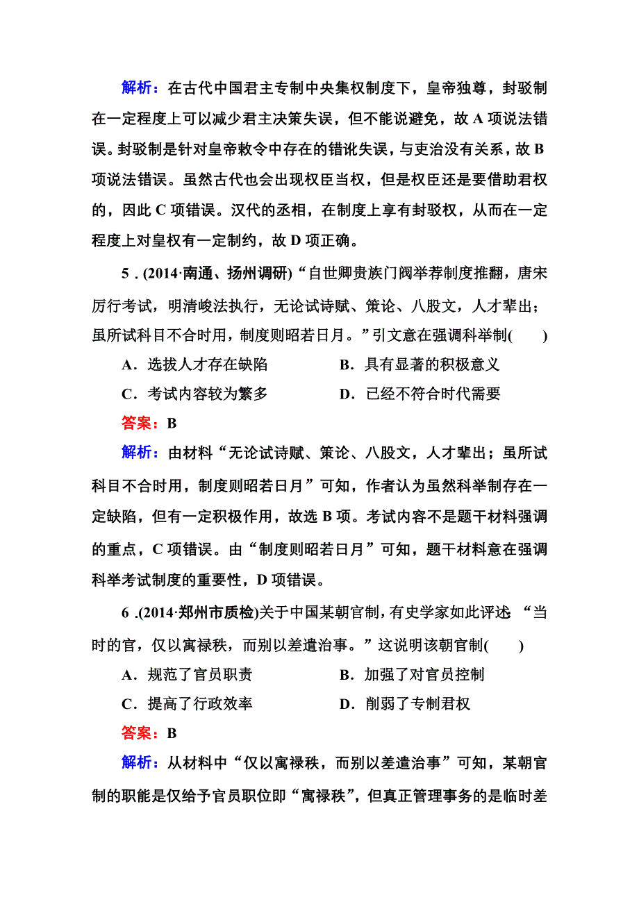 《名师伴你行》2015届高考历史二轮复习专题 提能专训 专题一 古代中国的政治制度 WORD版含解析.doc_第3页