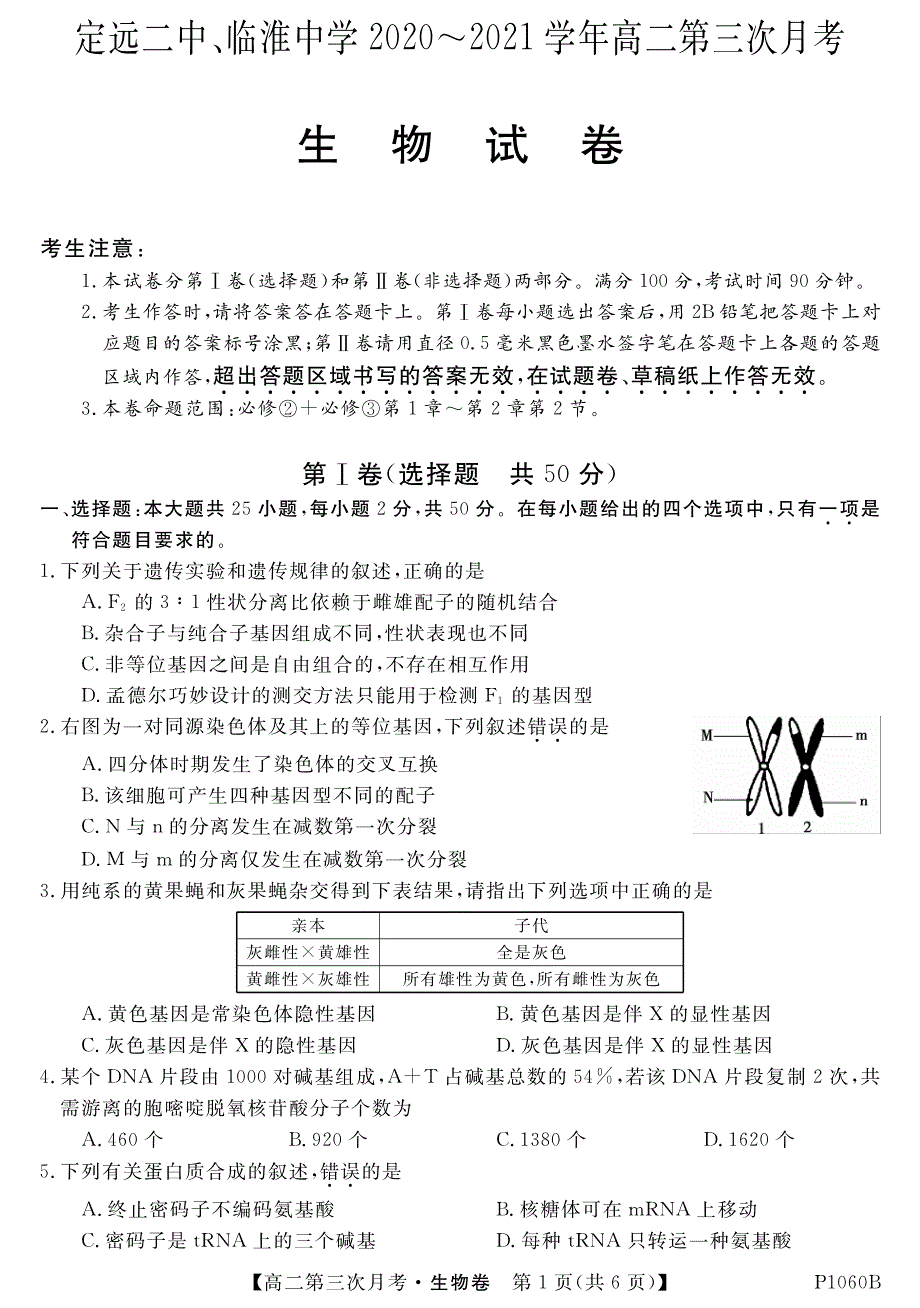 安徽省定远县第二中学、临淮中学2020-2021学年高二上学期第三次月考生物试卷 PDF版含答案.pdf_第1页