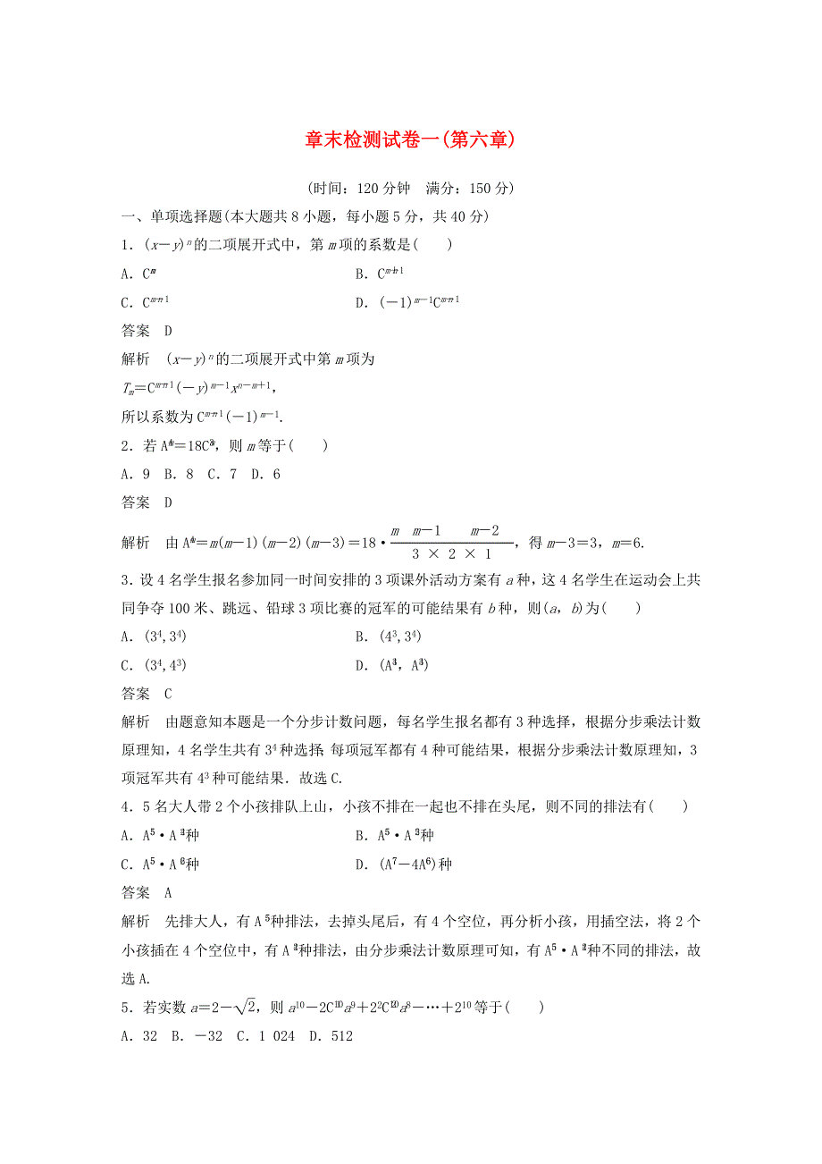 2020-2021学年高考数学 章末检测试卷一（第六章）（含解析）（选修3）.docx_第1页