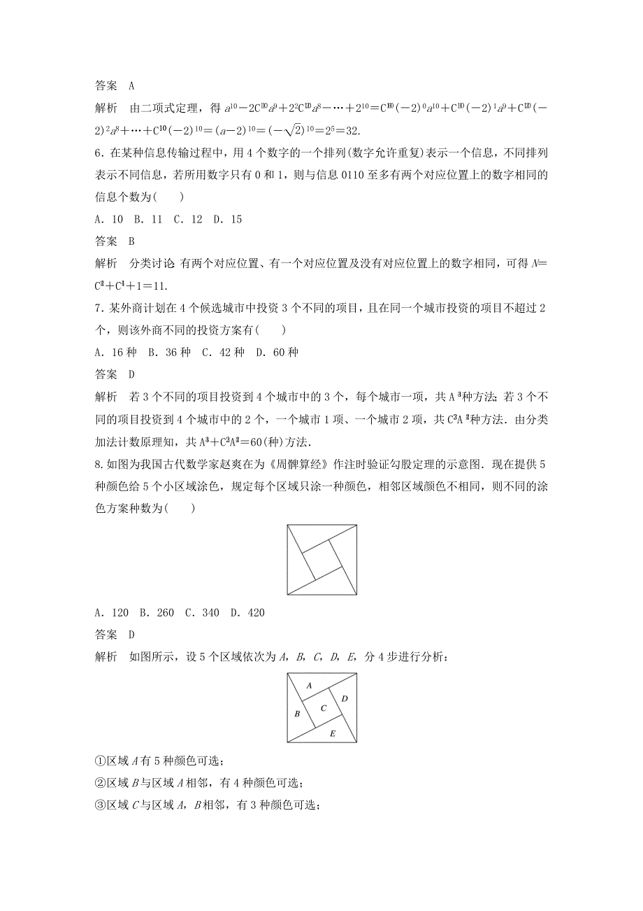 2020-2021学年高考数学 章末检测试卷一（第六章）（含解析）（选修3）.docx_第2页