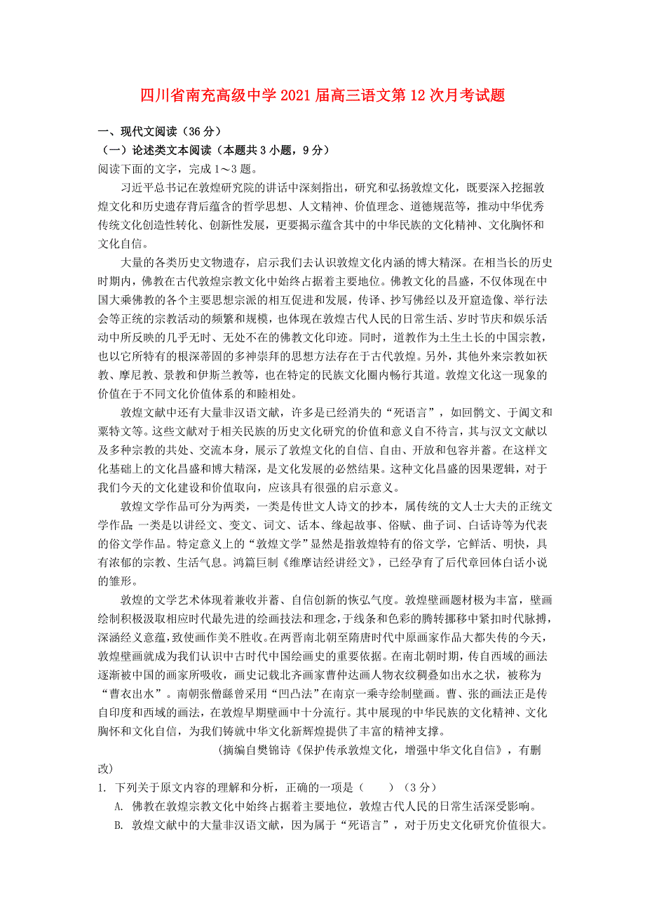 四川省南充高级中学2021届高三语文第12次月考试题.doc_第1页