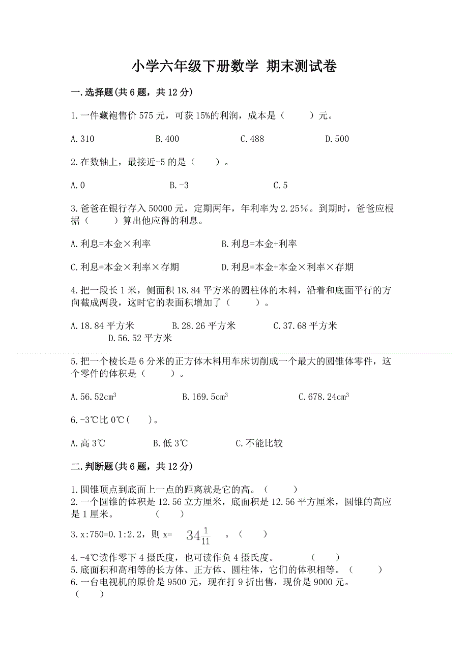 小学六年级下册数学 期末测试卷附答案（能力提升）.docx_第1页