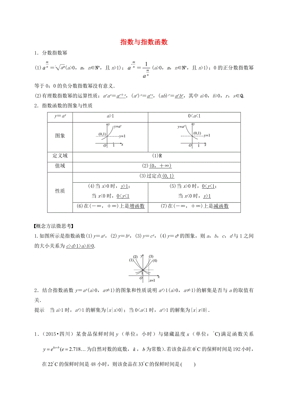 2020-2021学年高考数学 考点 第三章 函数概念与基本初等函数Ⅰ指数与指数函数（理）.docx_第1页