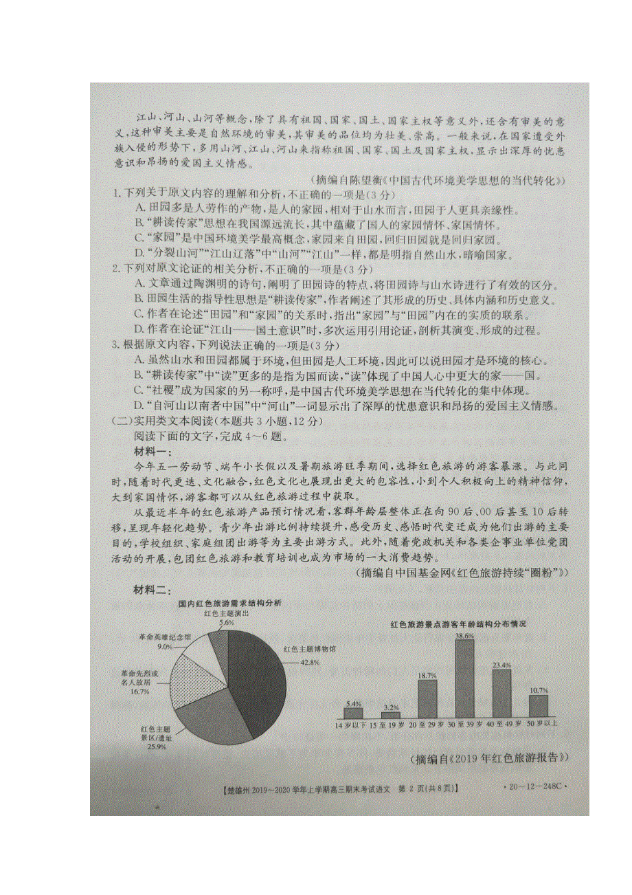 云南省楚雄州2020届高三语文上学期期末考试试题（扫描版）.doc_第2页