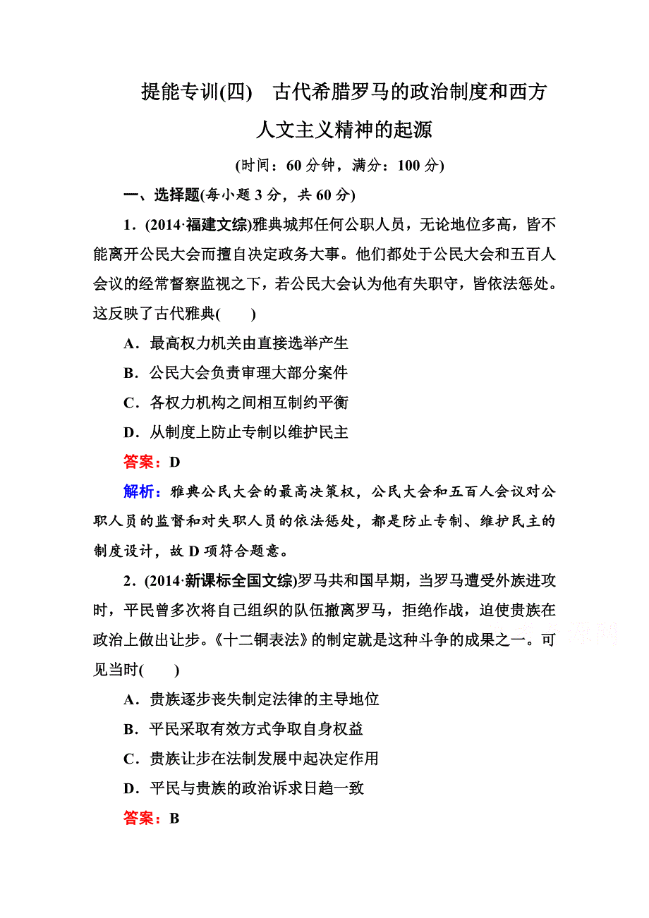 《名师伴你行》2015届高考历史二轮复习专题 提能专训 专题四 古代希腊罗马的政治制度和西方人文主义精神的起源 WORD版含解析.doc_第1页