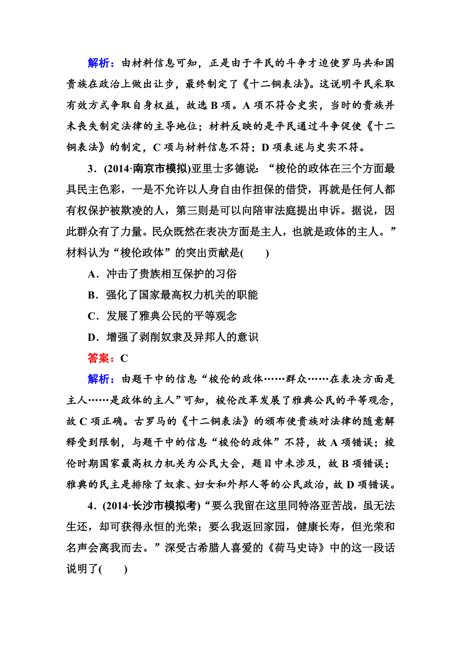 《名师伴你行》2015届高考历史二轮复习专题 提能专训 专题四 古代希腊罗马的政治制度和西方人文主义精神的起源 WORD版含解析.doc_第2页