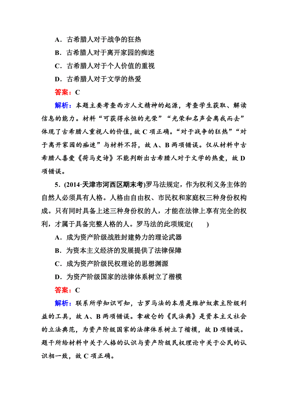 《名师伴你行》2015届高考历史二轮复习专题 提能专训 专题四 古代希腊罗马的政治制度和西方人文主义精神的起源 WORD版含解析.doc_第3页