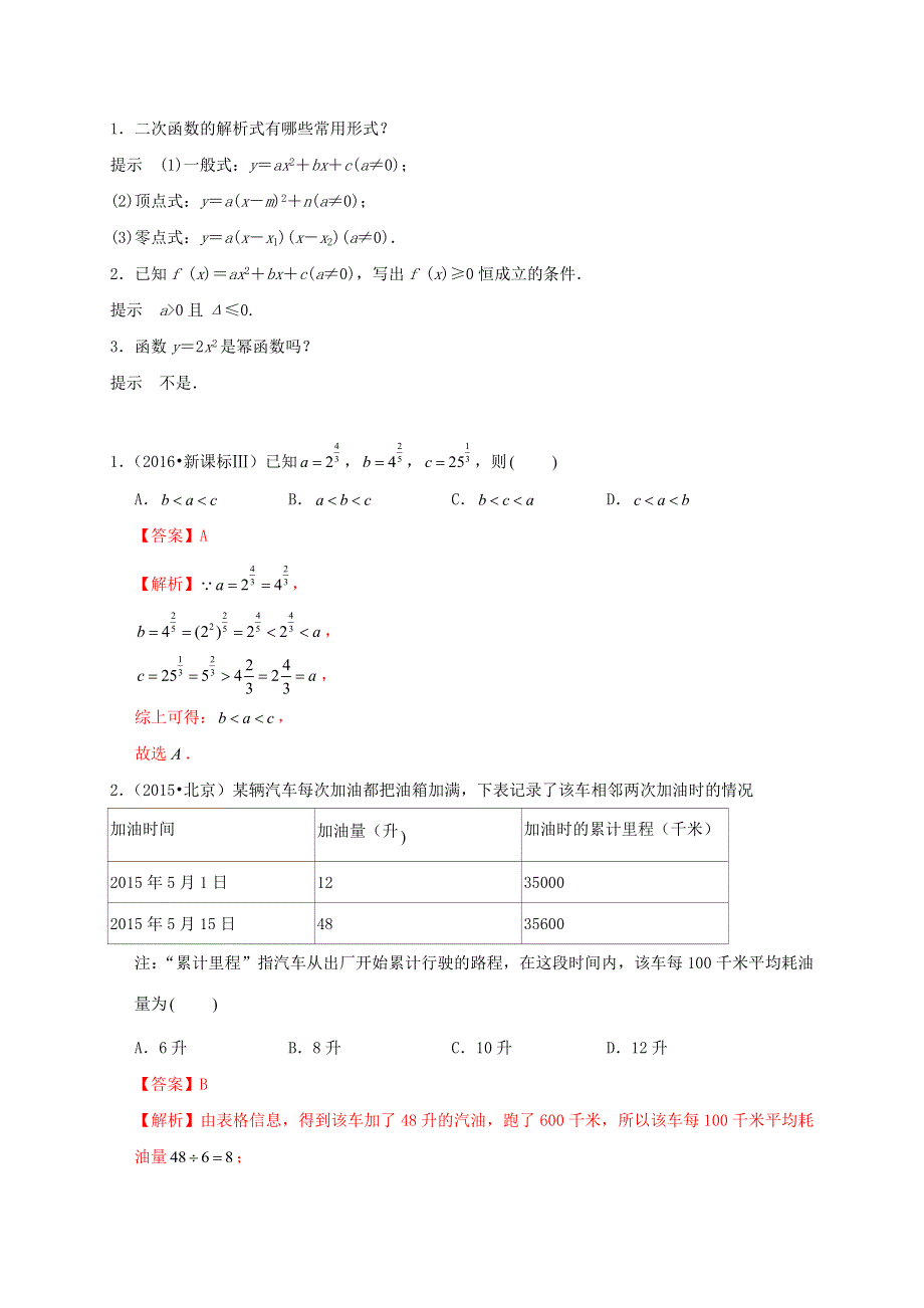 2020-2021学年高考数学 考点 第三章 函数概念与基本初等函数Ⅰ幂函数与二次函数（理）.docx_第2页