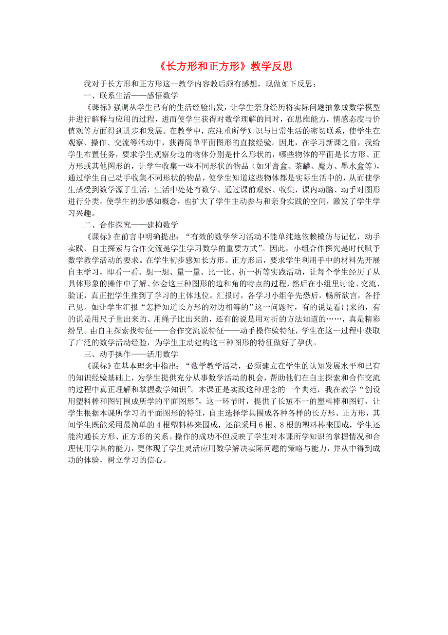 三年级数学上册 7 长方形和正方形教学反思 新人教版.doc_第1页