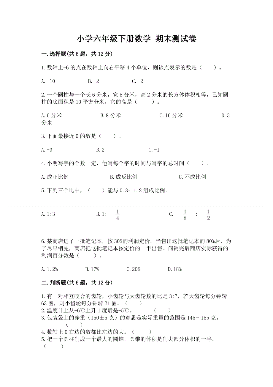 小学六年级下册数学 期末测试卷（历年真题）word版.docx_第1页