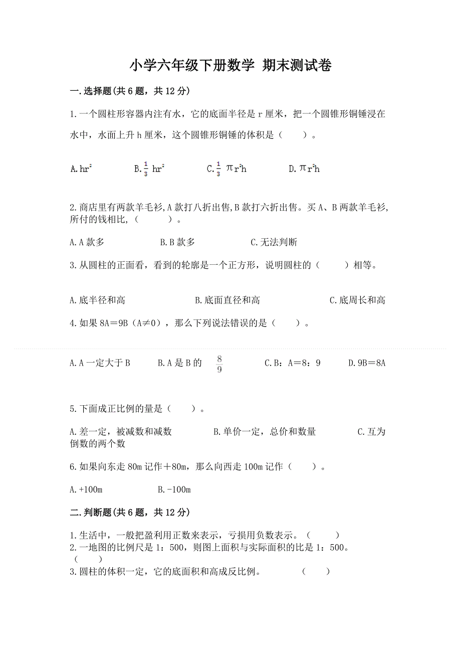 小学六年级下册数学 期末测试卷（全优）.docx_第1页