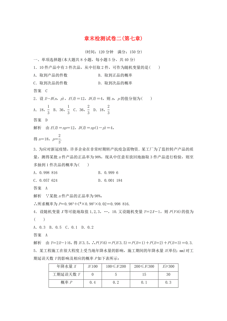 2020-2021学年高考数学 章末检测试卷二（第七章）（含解析）（选修3）.docx_第1页