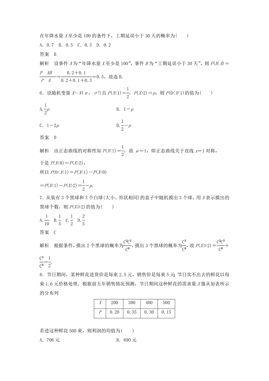 2020-2021学年高考数学 章末检测试卷二（第七章）（含解析）（选修3）.docx_第2页