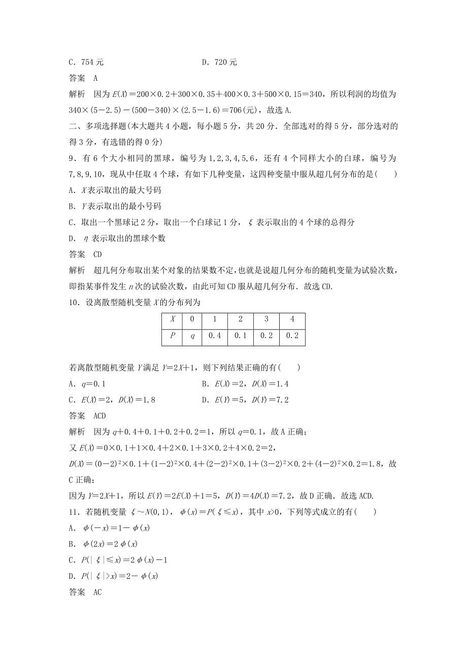 2020-2021学年高考数学 章末检测试卷二（第七章）（含解析）（选修3）.docx_第3页