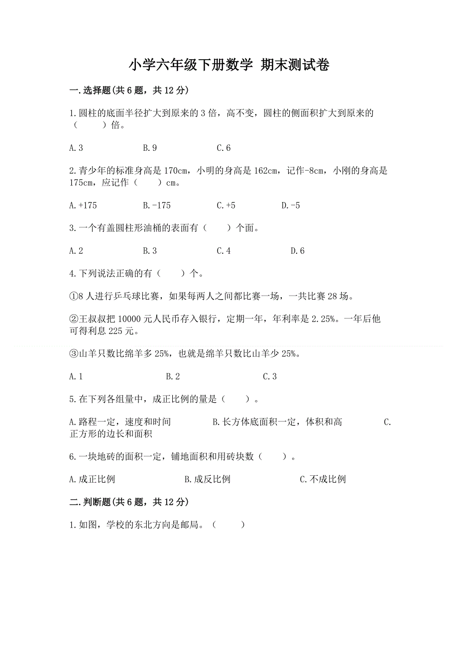 小学六年级下册数学 期末测试卷附答案（精练）.docx_第1页