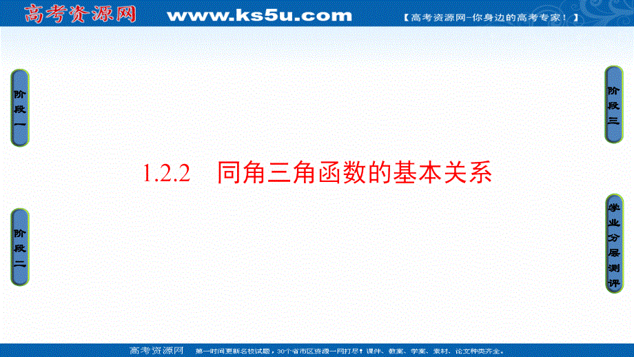 2016-2017学年高中数学人教A必修4课件：1.2.2 同角三角函数的基本关系 .ppt_第1页