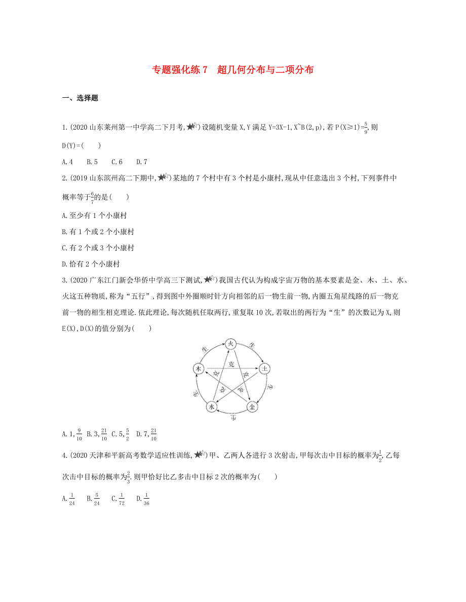 2020-2021学年高考数学 专题强化练7 超几何分布与二项分布（含解析）（选修3）.docx_第1页