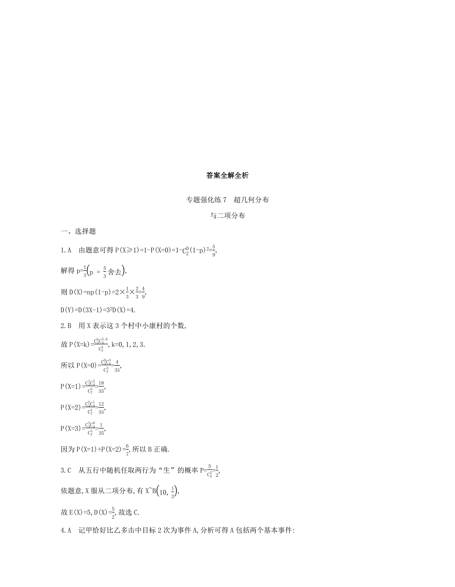 2020-2021学年高考数学 专题强化练7 超几何分布与二项分布（含解析）（选修3）.docx_第3页