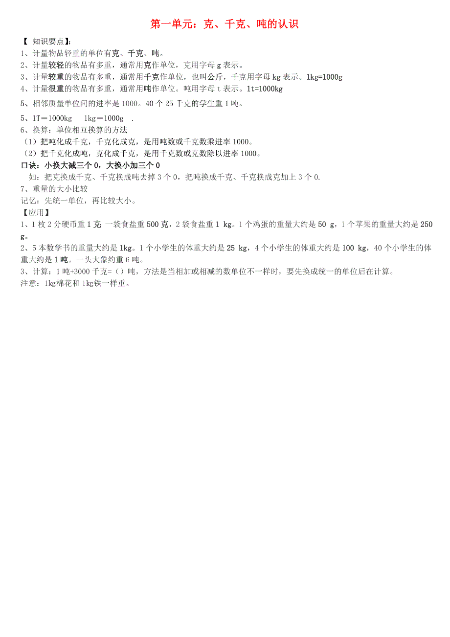 三年级数学上册 一 克、千克、吨知识要点 西师大版.doc_第1页