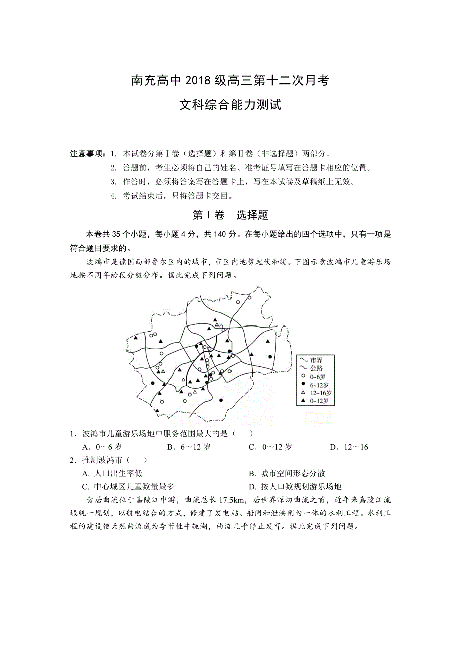 四川省南充高级中学2021届高三第12次月考文综试卷 WORD版含答案.doc_第1页